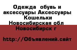 Одежда, обувь и аксессуары Аксессуары - Кошельки. Новосибирская обл.,Новосибирск г.